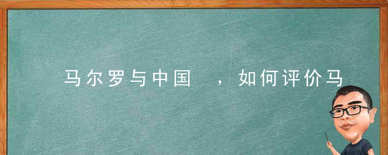 马尔罗与中国 ，如何评价马尔罗